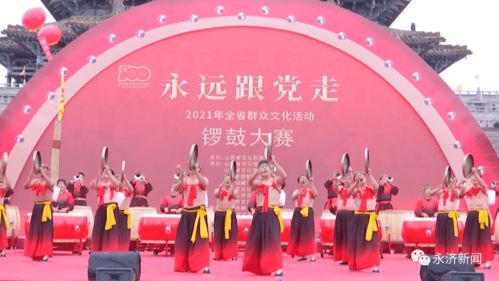 鼓樂激昂頌黨恩，鸛雀樓前展新顏——2021年全省群眾文化活動鑼鼓大賽暨文化藝術交流側記
