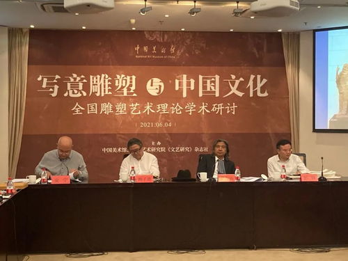 寫意精神與東方氣韻 全國雕塑藝術理論學術研討會探討傳統與現代的交融